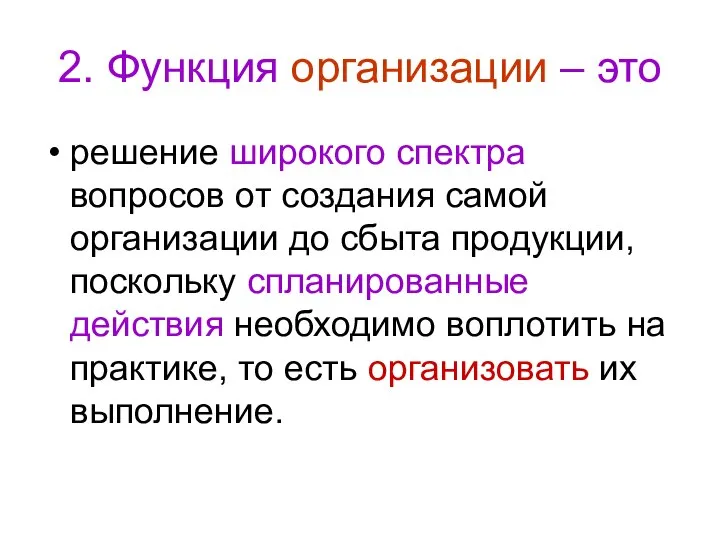 2. Функция организации – это решение широкого спектра вопросов от создания