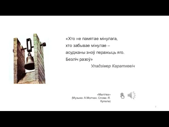 «Хто не памятае мінулага, хто забывае мінулае – асуджаны зноў перажыць