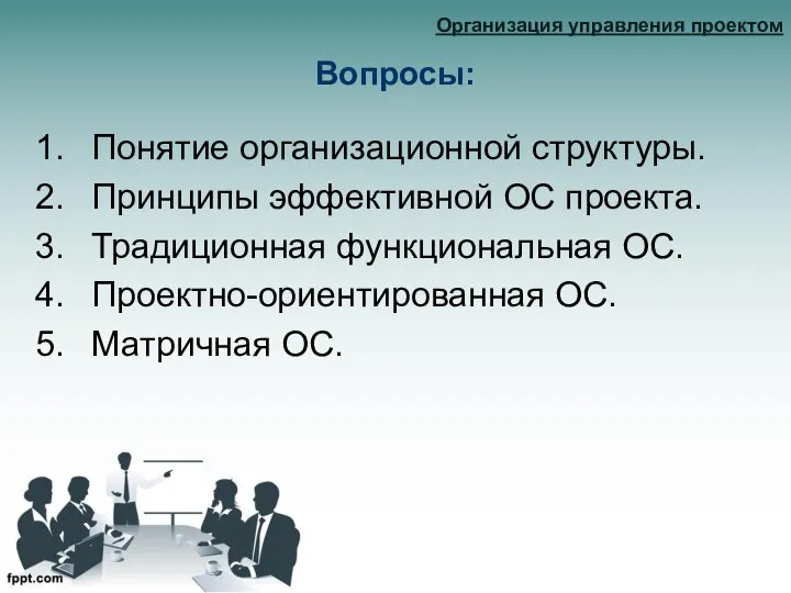 Вопросы: Организация управления проектом Понятие организационной структуры. Принципы эффективной ОС проекта.