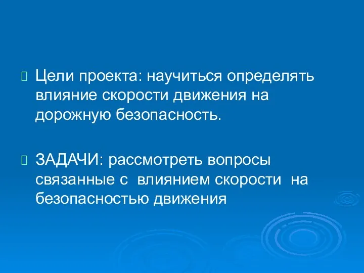 Цели проекта: научиться определять влияние скорости движения на дорожную безопасность. ЗАДАЧИ: