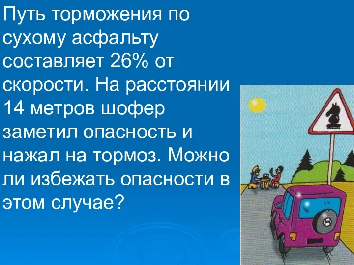 Путь торможения по сухому асфальту составляет 26% от скорости. На расстоянии