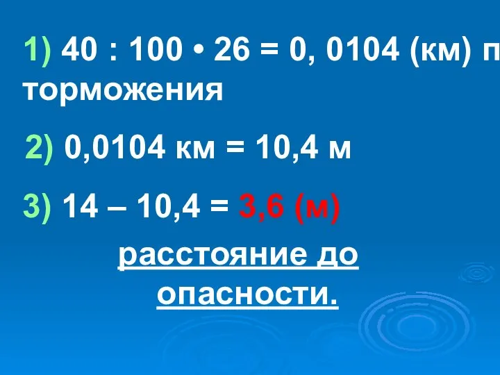 3) 14 – 10,4 = 3,6 (м) расстояние до опасности. 1)