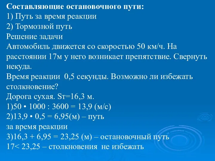 Составляющие остановочного пути: 1) Путь за время реакции 2) Тормозной путь