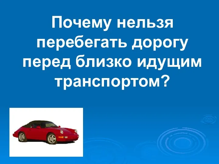 Почему нельзя перебегать дорогу перед близко идущим транспортом?