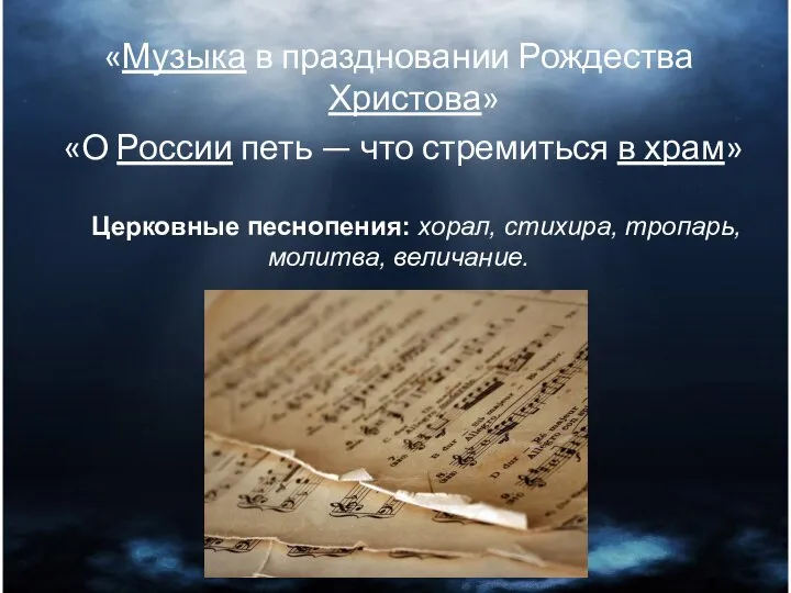 «Музыка в праздновании Рождества Христова» «О России петь — что стремиться