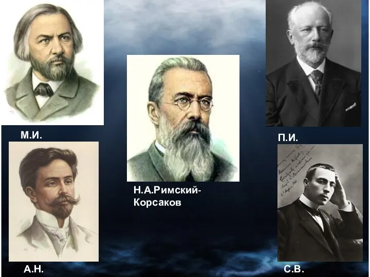 М.И.Глинка Н.А.Римский-Корсаков П.И.Чайковский А.Н.Скрябин С.В.Рахманинов