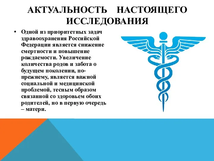АКТУАЛЬНОСТЬ НАСТОЯЩЕГО ИССЛЕДОВАНИЯ Одной из приоритетных задач здравоохранения Российской Федерации является