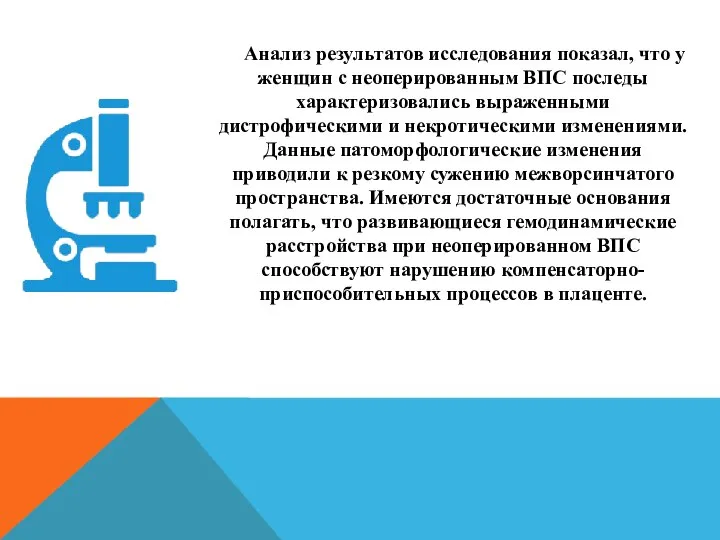 Анализ результатов исследования показал, что у женщин с неоперированным ВПС последы