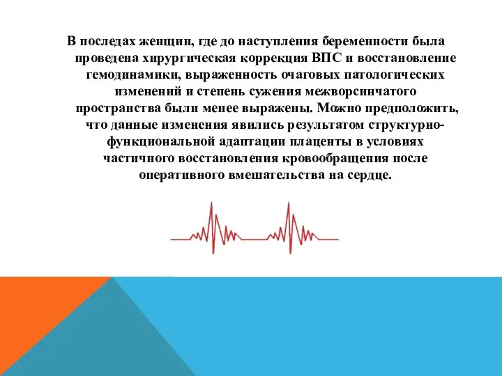 В последах женщин, где до наступления беременности была проведена хирургическая коррекция