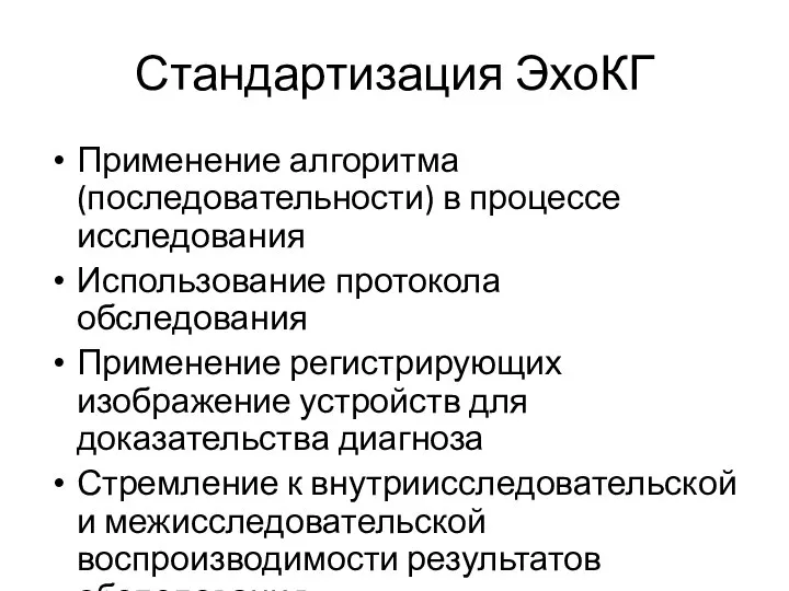 Стандартизация ЭхоКГ Применение алгоритма (последовательности) в процессе исследования Использование протокола обследования