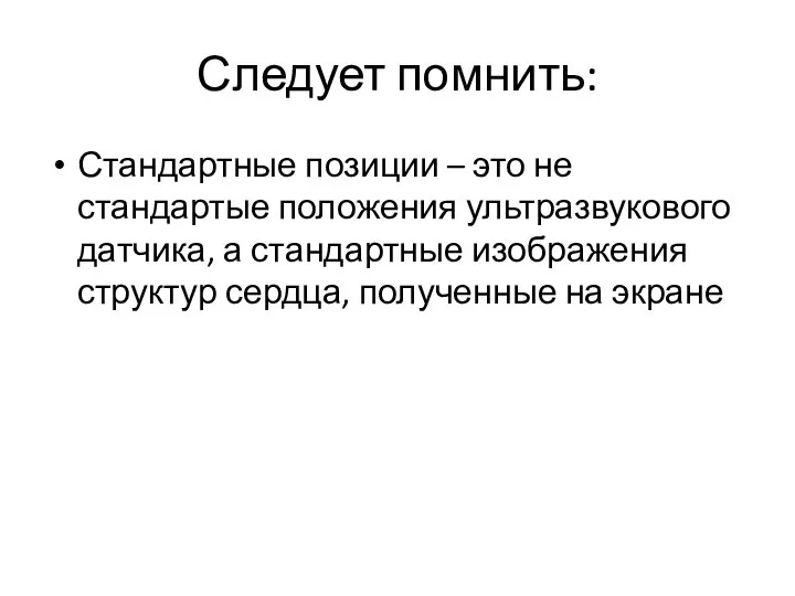 Следует помнить: Стандартные позиции – это не стандартые положения ультразвукового датчика,