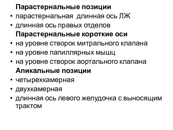 Парастернальные позиции парастернальная длинная ось ЛЖ длинная ось правых отделов Парастернальные