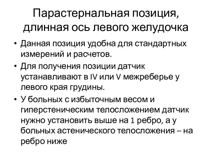 Парастернальная позиция, длинная ось левого желудочка Данная позиция удобна для стандартных