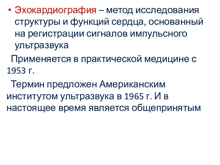 Эхокардиография – метод исследования структуры и функций сердца, основанный на регистрации