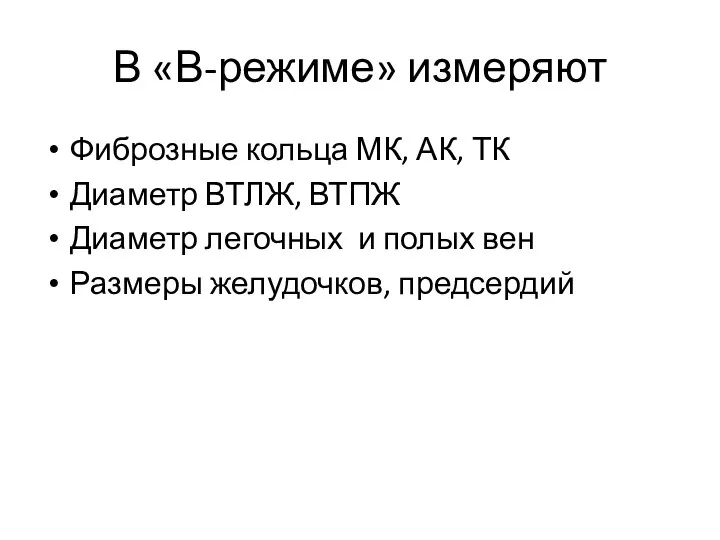 В «В-режиме» измеряют Фиброзные кольца МК, АК, ТК Диаметр ВТЛЖ, ВТПЖ