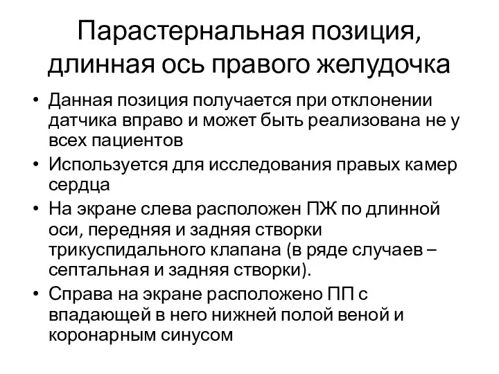 Парастернальная позиция, длинная ось правого желудочка Данная позиция получается при отклонении