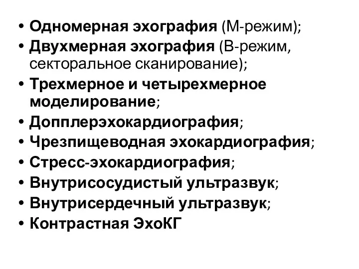 Одномерная эхография (М-режим); Двухмерная эхография (В-режим, секторальное сканирование); Трехмерное и четырехмерное