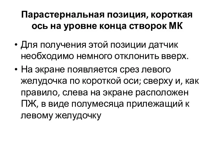 Парастернальная позиция, короткая ось на уровне конца створок МК Для получения