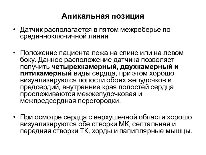 Апикальная позиция Датчик располагается в пятом межреберье по срединноключичной линии Положение