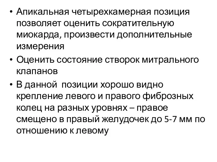 Апикальная четырехкамерная позиция позволяет оценить сократительную миокарда, произвести дополнительные измерения Оценить