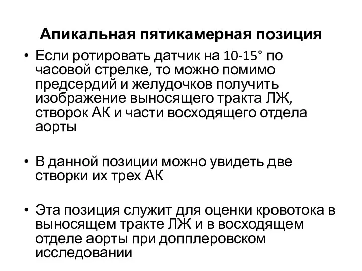 Апикальная пятикамерная позиция Если ротировать датчик на 10-15° по часовой стрелке,