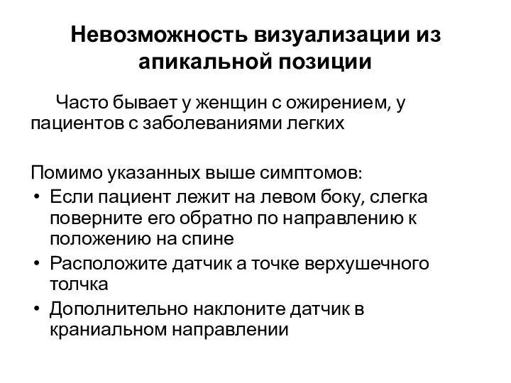 Невозможность визуализации из апикальной позиции Часто бывает у женщин с ожирением,