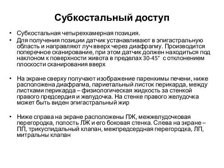 Субкостальный доступ Субкостальная четырехкамерная позиция. Для получения позиции датчик устанавливают в