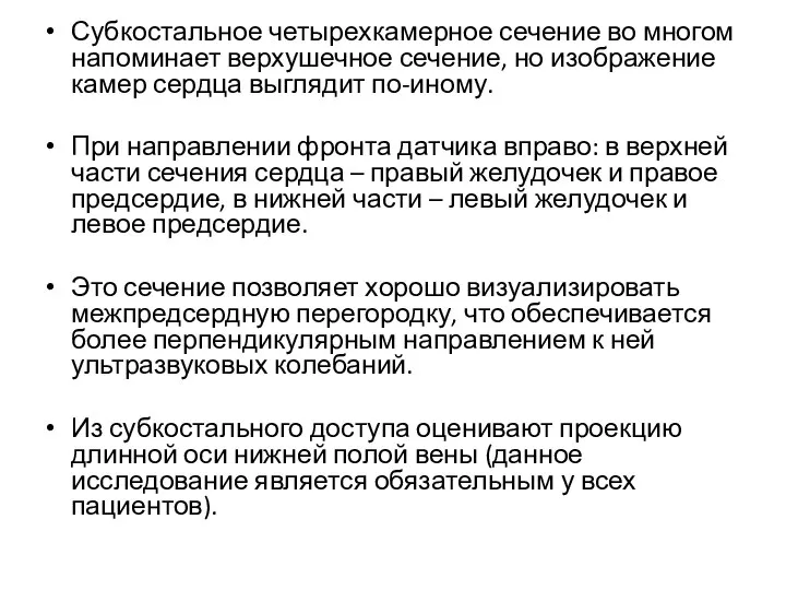 Субкостальное четырехкамерное сечение во многом напоминает верхушечное сечение, но изображение камер