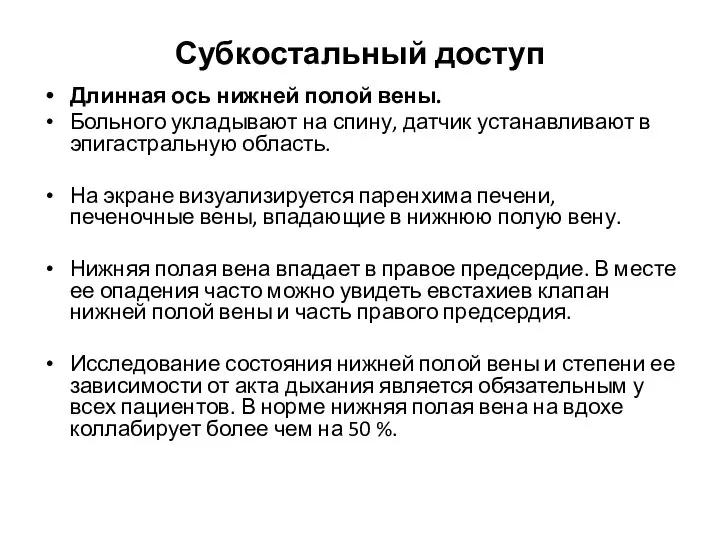 Субкостальный доступ Длинная ось нижней полой вены. Больного укладывают на спину,