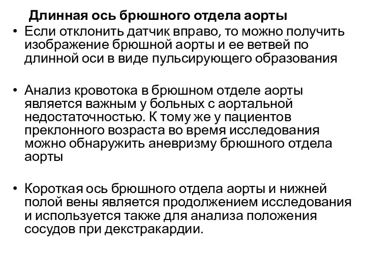 Длинная ось брюшного отдела аорты Если отклонить датчик вправо, то можно