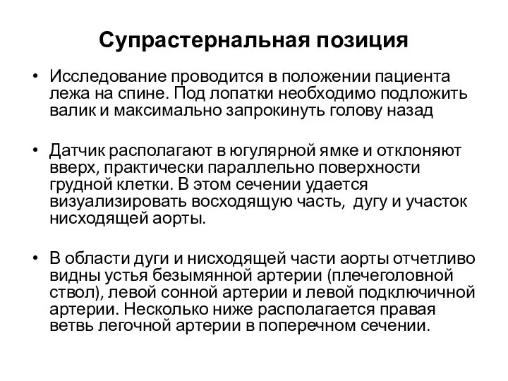 Супрастернальная позиция Исследование проводится в положении пациента лежа на спине. Под