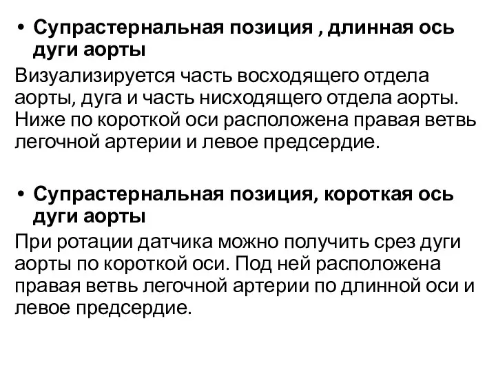 Супрастернальная позиция , длинная ось дуги аорты Визуализируется часть восходящего отдела