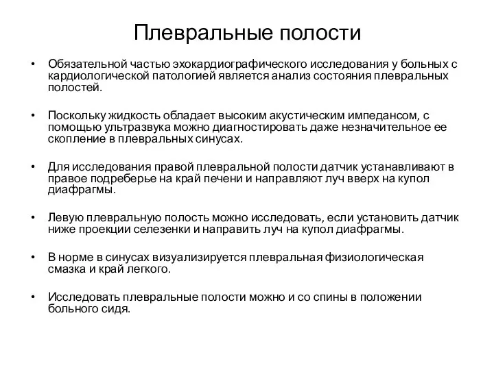 Плевральные полости Обязательной частью эхокардиографического исследования у больных с кардиологической патологией