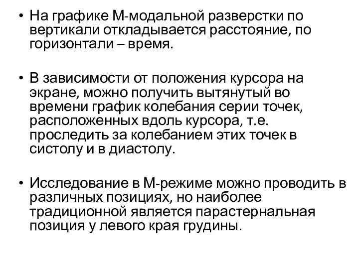 На графике М-модальной разверстки по вертикали откладывается расстояние, по горизонтали –