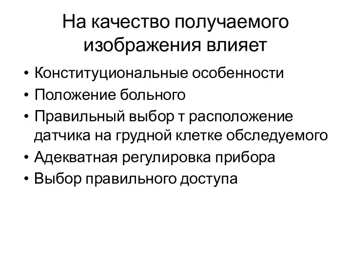 На качество получаемого изображения влияет Конституциональные особенности Положение больного Правильный выбор