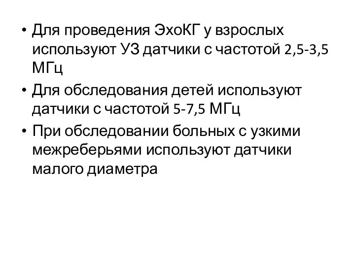 Для проведения ЭхоКГ у взрослых используют УЗ датчики с частотой 2,5-3,5