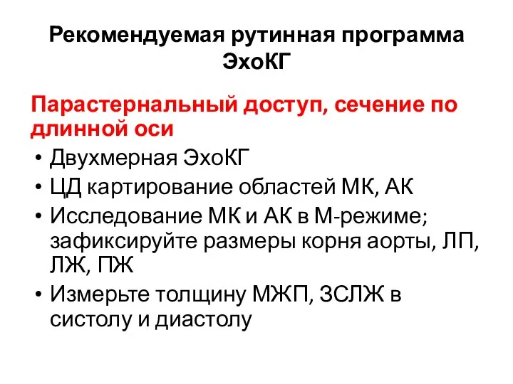 Рекомендуемая рутинная программа ЭхоКГ Парастернальный доступ, сечение по длинной оси Двухмерная