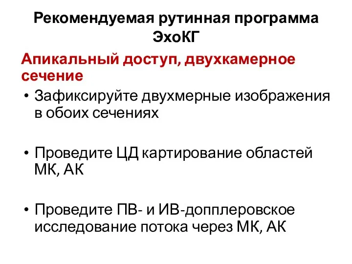 Рекомендуемая рутинная программа ЭхоКГ Апикальный доступ, двухкамерное сечение Зафиксируйте двухмерные изображения