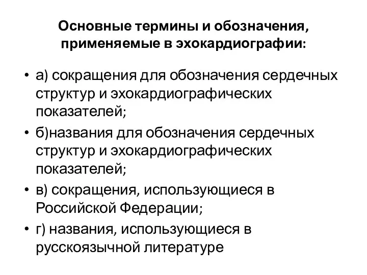 Основные термины и обозначения, применяемые в эхокардиографии: а) сокращения для обозначения