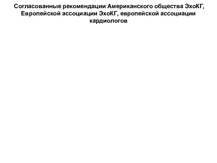 Согласованные рекомендации Американского общества ЭхоКГ, Европейской ассоциации ЭхоКГ, европейской ассоциации кардиологов