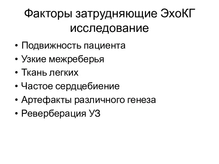 Факторы затрудняющие ЭхоКГ исследование Подвижность пациента Узкие межреберья Ткань легких Частое