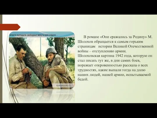 В романе «Они сражались за Родину» М. Шолохов обращается к самым