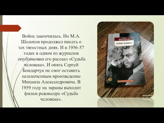 Война закончилась. Но М.А. Шолохов продолжал писать о тех тягостных днях.