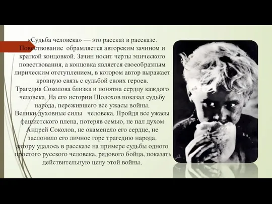 «Судьба человека» — это рассказ в рассказе. Повествование обрамляется авторским зачином