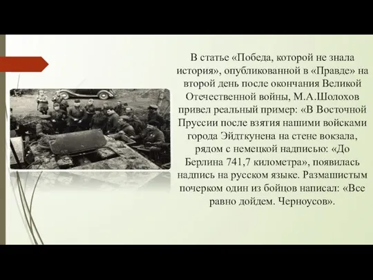 В статье «Победа, которой не знала история», опубликованной в «Правде» на