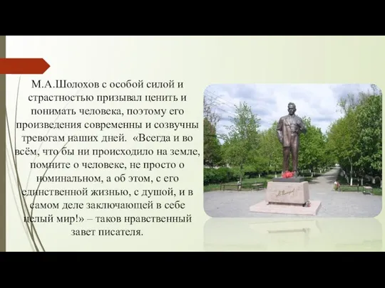 М.А.Шолохов с особой силой и страстностью призывал ценить и понимать человека,