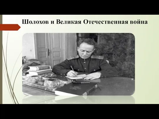 Шолохов и Великая Отечественная война