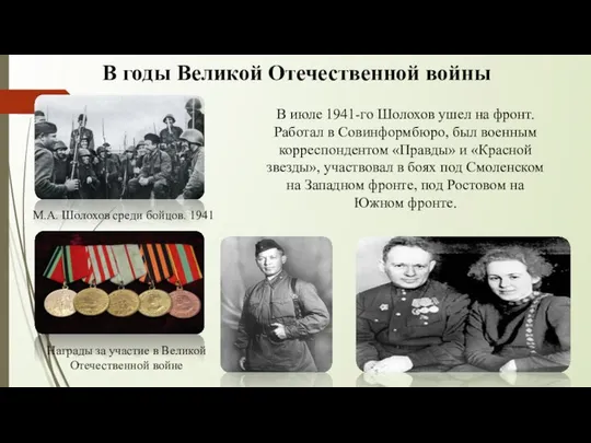 В годы Великой Отечественной войны М.А. Шолохов среди бойцов. 1941 Награды