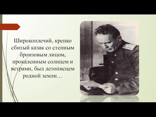 Широкоплечий, крепко сбитый казак со степным бронзовым лицом, прокаленным солнцем и ветрами, был летописцем родной земли…