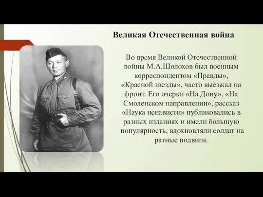 Великая Отечественная война Во время Великой Отечественной войны М.А.Шолохов был военным